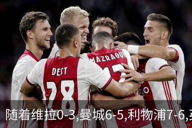 随着维拉0-3,曼城6-5,利物浦7-6,英联杯8强已诞生7席：2豪门在列