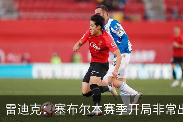 雷迪克：塞布尔本赛季开局非常出色，投篮手感也很好