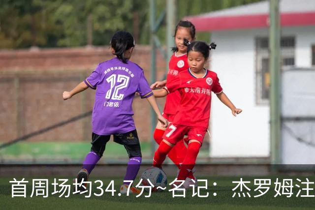 首周场均34.7分~名记：杰罗姆注定引起交易试探 灰熊重心在年轻人