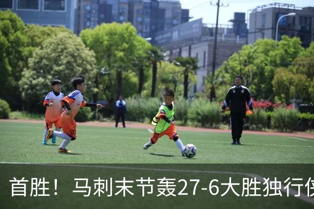 首胜！马刺末节轰27-6大胜独行侠 文班23+7+4帽哈珀22分