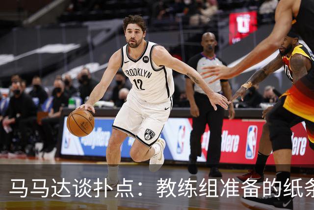 马马达谈扑点：教练组准备的纸条信息全错，但有时扑出一个就够了