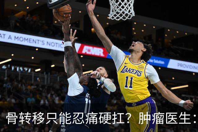 骨转移只能忍痛硬扛？肿瘤医生：癌痛根本不用熬，三招就能缓解