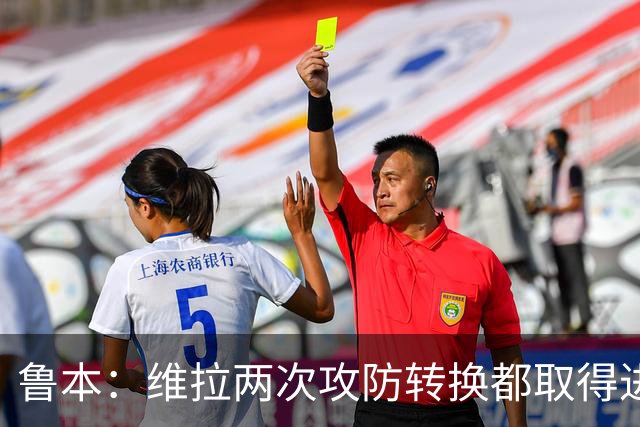 鲁本：维拉两次攻防转换都取得进球；我们全队都战斗到了最后