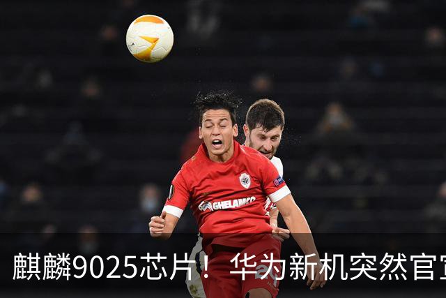 麒麟9025芯片！华为新机突然官宣：10月23日，正式预订