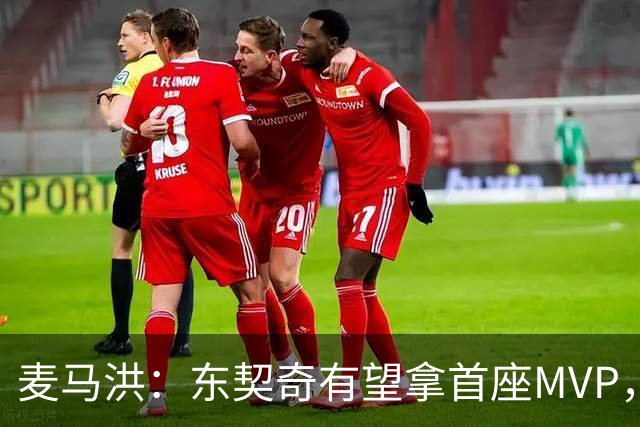 麦马洪：东契奇有望拿首座MVP，前提是湖人赢50场
