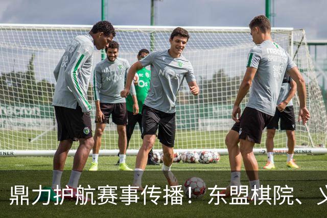 鼎力护航赛事传播！东盟棋院、义乌购支持农心杯直播