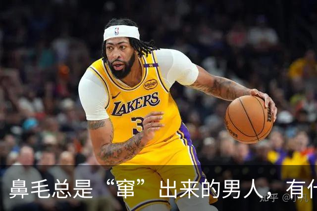 鼻毛总是“窜”出来的男人，有什么不同？鼻毛变白，暗示了什么？