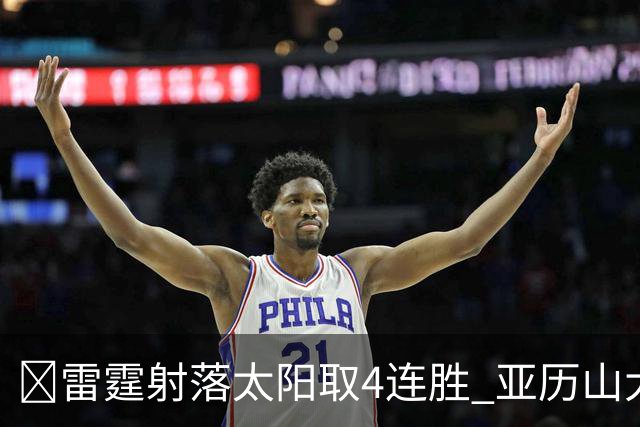 🏀雷霆射落太阳取4连胜 亚历山大26分 布克7中1 卡鲁索伤退