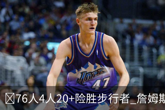 🏀76人4人20+险胜步行者 詹姆斯13+5+10+0失误 西蒙斯6记三分