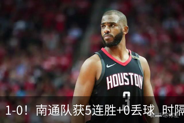 1-0！南通队获5连胜+0丢球 时隔2年回归中超 江苏足球重返顶级联赛