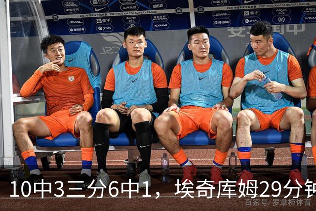 10中3三分6中1，埃奇库姆29分钟只拿8分还有3失误