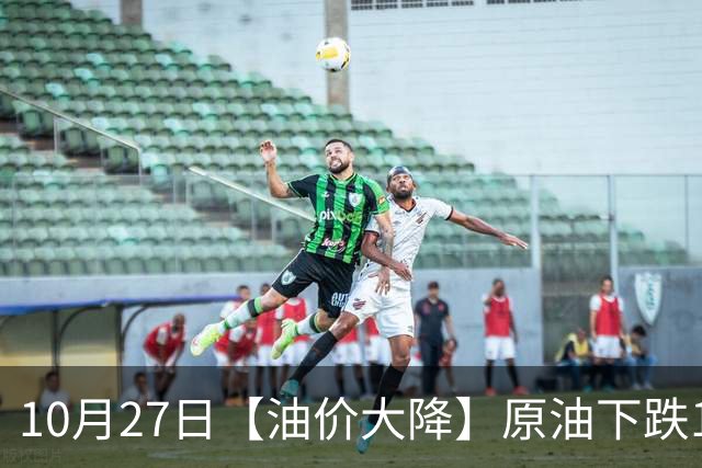 10月27日【油价大降】原油下跌1.5%，全国92,95汽油预涨“增至”365元/吨，2天后调价，大涨“降下来”？