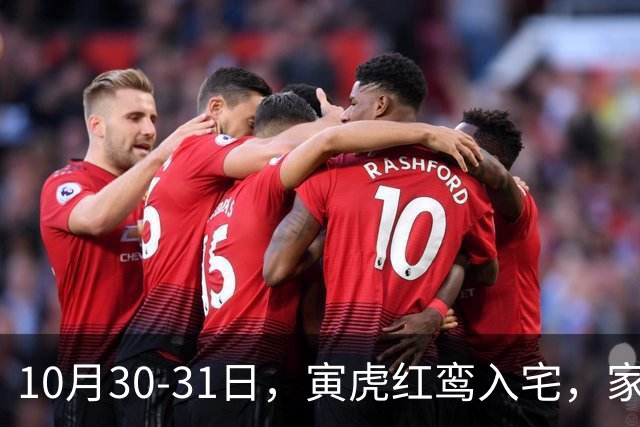 10月30-31日，寅虎红鸾入宅，家中要出惊天大喜！
