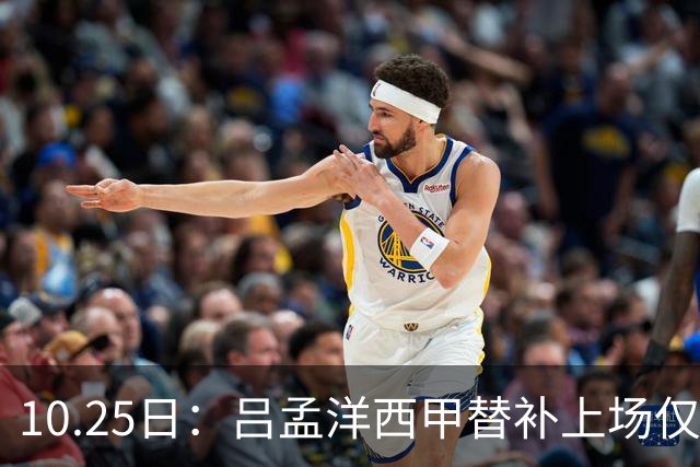 10.25日：吕孟洋西甲替补上场仅获22分钟球权，一次过人一脚妙传难融入