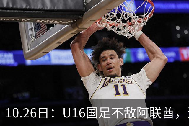 10.26日：U16国足不敌阿联酋，海湾杯首败排名降至第2，李宇轩多次错失良机