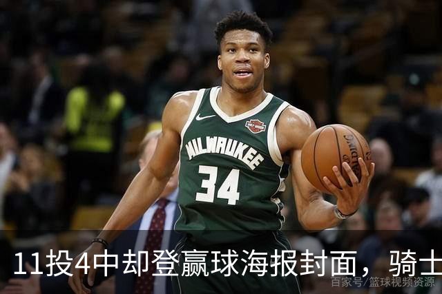 11投4中却登赢球海报封面，骑士这波操作够大胆