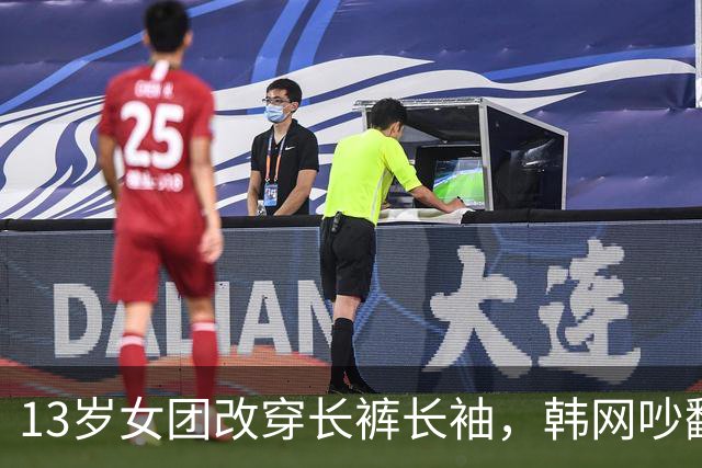 13岁女团改穿长裤长袖，韩网吵翻了：到底谁在管她们穿什么