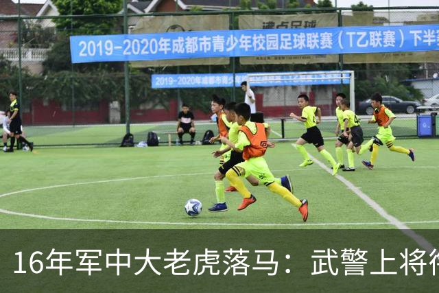 16年军中大老虎落马：武警上将衔，官至军委副参谋，被儿子拉下马