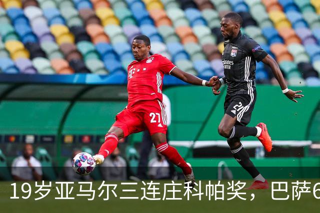 19岁亚马尔三连庄科帕奖，巴萨6年5夺该奖