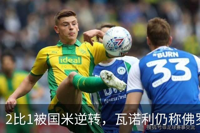 2比1被国米逆转，瓦诺利仍称佛罗伦萨在进步