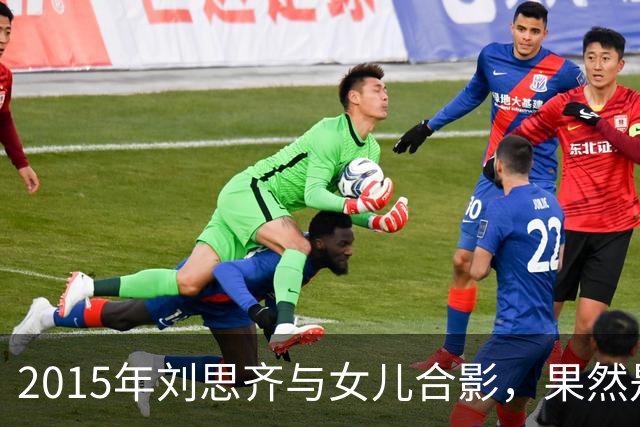 2015年刘思齐与女儿合影，果然是从小美人胚子到大美女！