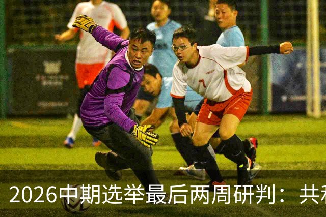 2026中期选举最后两周研判：共和党的败局边界与关键战场