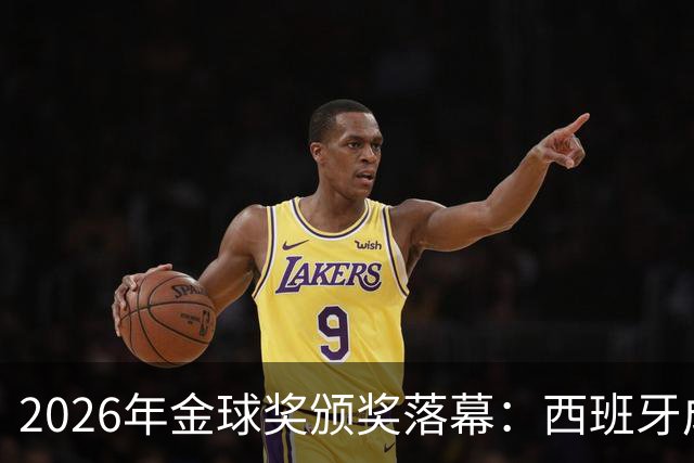 2026年金球奖颁奖落幕：西班牙成最大赢家，席卷13个奖项中的8席