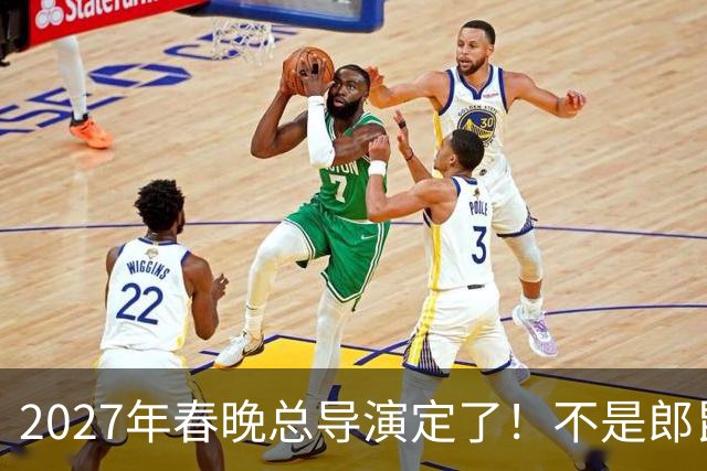 2027年春晚总导演定了！不是郎昆，也不是哈文，而是刚获好评的她