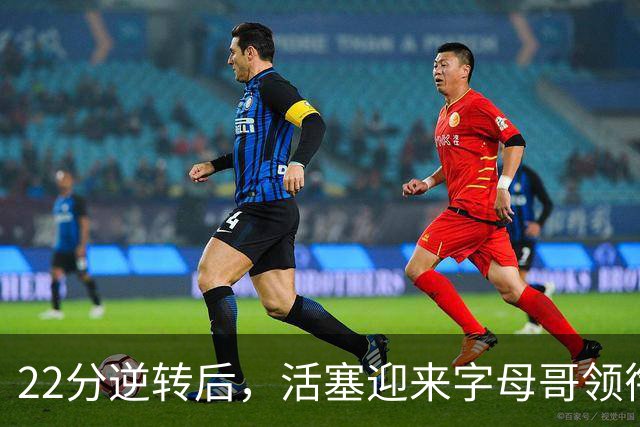22分逆转后，活塞迎来字母哥领衔的热火考验