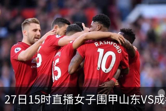 27日15时直播女子围甲山东VS成都 曹大元陈盈解说