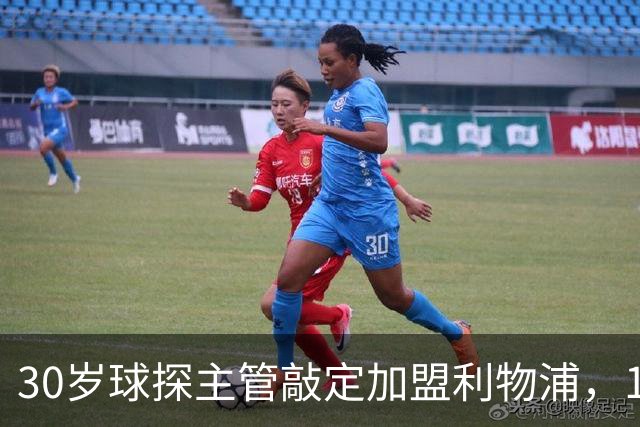 30岁球探主管敲定加盟利物浦，1月到岗