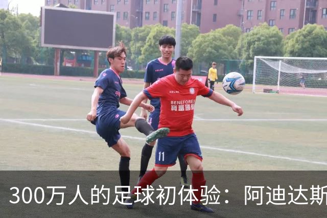 300万人的足球初体验：阿迪达斯与苏超，用城市骄傲写下一年答卷