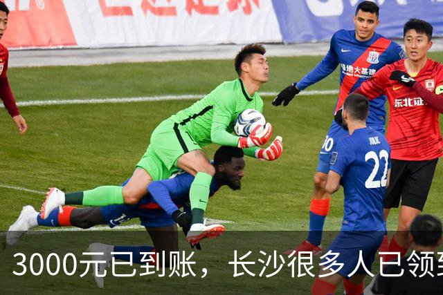 3000元已到账，长沙很多人已领到！你收到了吗？