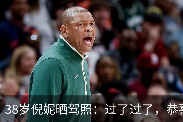 38岁倪妮晒驾照：过了过了，恭喜我自己；本人发94张自拍照记录学车历程