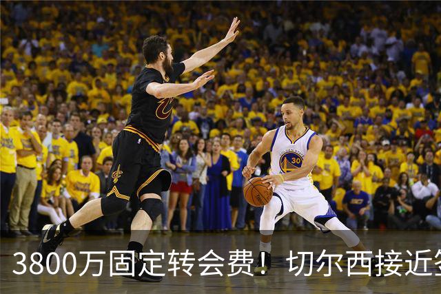 3800万固定转会费！切尔西接近签下库利巴利