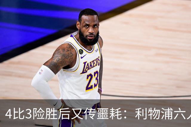 4比3险胜后又传噩耗：利物浦六人缺阵，1.23亿新援紧急复出