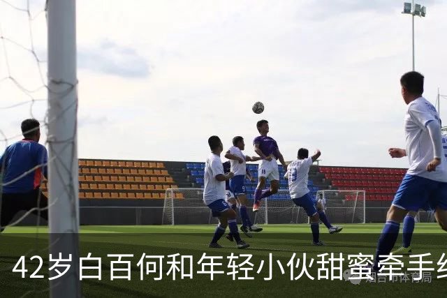 42岁白百何和年轻小伙甜蜜牵手约会，被网友质疑跟张思麟已离婚！