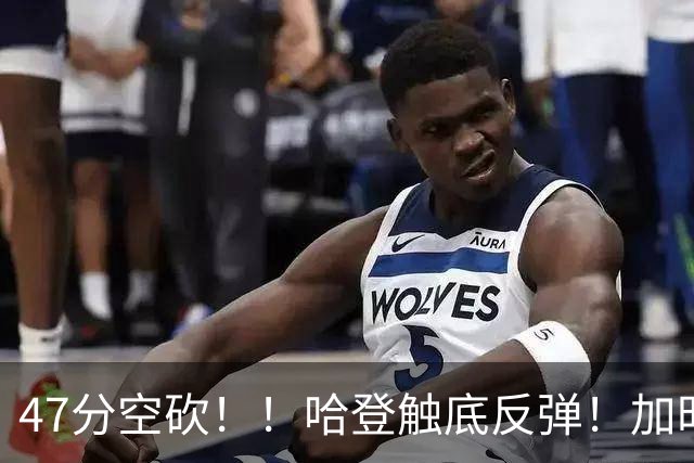 47分空砍！！哈登触底反弹！加时大逆转！