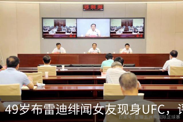 49岁布雷迪绯闻女友现身UFC，评论区全在提他