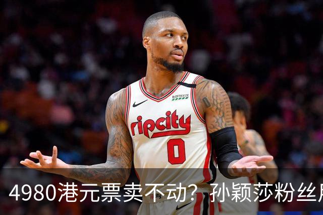 4980港元票卖不动？孙颖莎粉丝用消费给WTT上一课