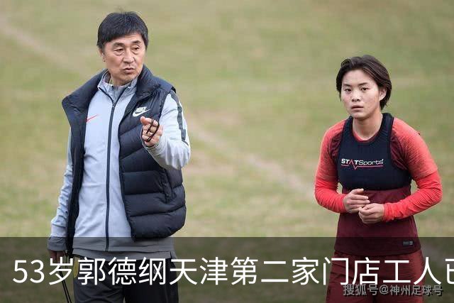 53岁郭德纲天津第二家门店工人已进场开装