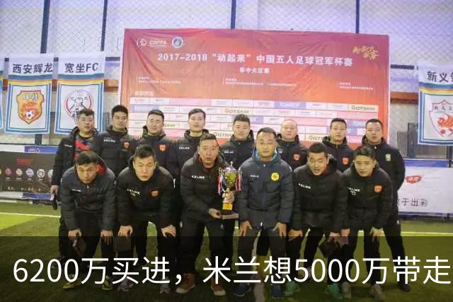 6200万买进，米兰想5000万带走：曼联该不该放走20岁的约罗