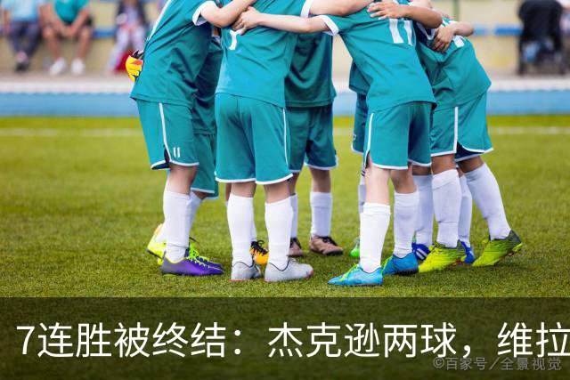 7连胜被终结：杰克逊两球，维拉公园再成曼城伤心地