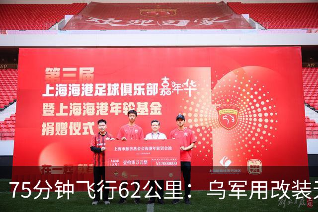75分钟飞行62公里：乌军用改装无人机从前线雷区吊离重伤士兵