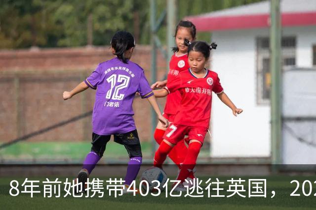 8年前她携带403亿逃往英国，2025年被捕时账上竟有480亿，啥原因