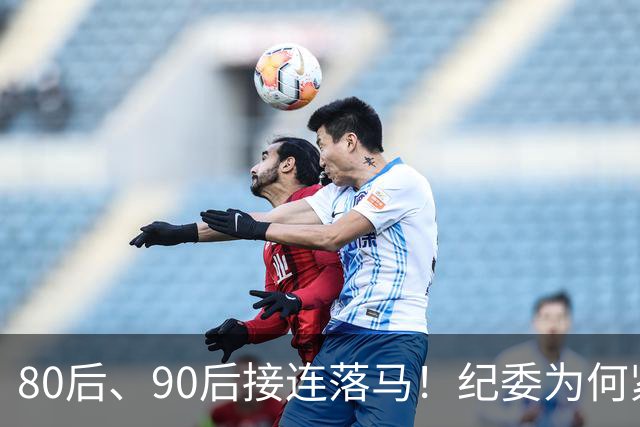 80后、90后接连落马！纪委为何紧盯严查年轻干部！原因很现实