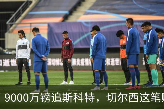 9000万镑追斯科特，切尔西这笔账被质疑
