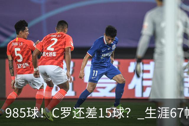 985球！C罗还差15球？ 生涯67帽+第11次完美帽子戏法