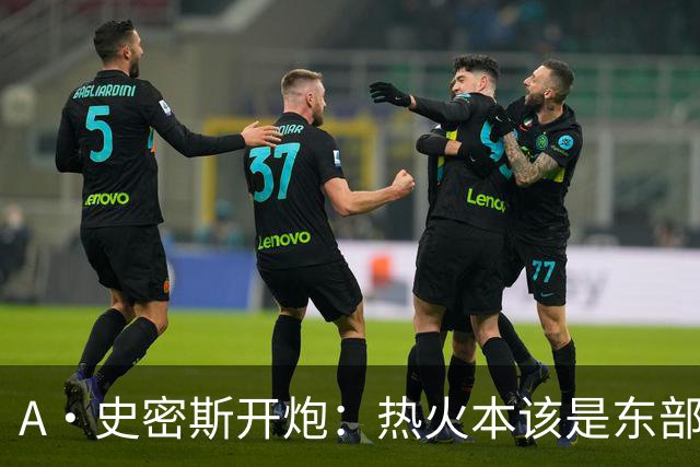 A·史密斯开炮：热火本该是东部前三，如今一场没赢