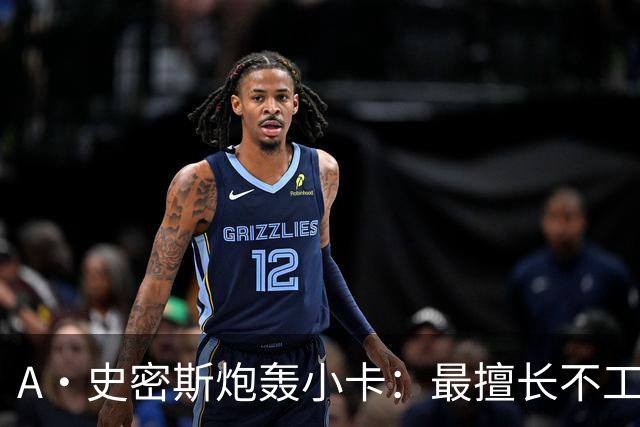A·史密斯炮轰小卡：最擅长不工作照领工资，能开大师课